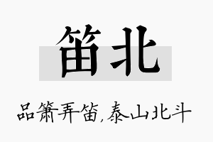 笛北名字的寓意及含义