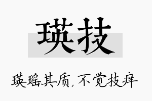 瑛技名字的寓意及含义