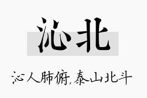 沁北名字的寓意及含义