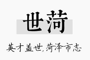 世菏名字的寓意及含义