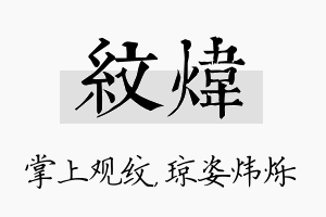 纹炜名字的寓意及含义