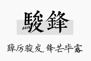 骏锋名字的寓意及含义