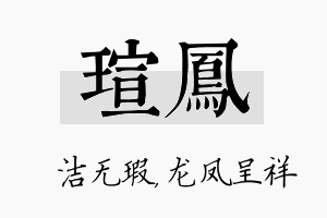 瑄凤名字的寓意及含义