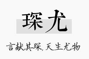 琛尤名字的寓意及含义