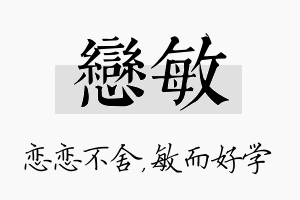 恋敏名字的寓意及含义