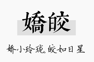 娇皎名字的寓意及含义