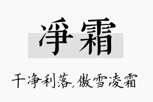 净霜名字的寓意及含义