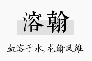 溶翰名字的寓意及含义