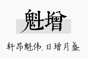 魁增名字的寓意及含义