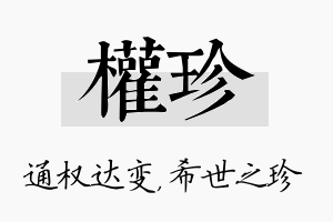 权珍名字的寓意及含义