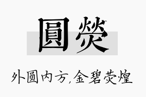 圆荧名字的寓意及含义