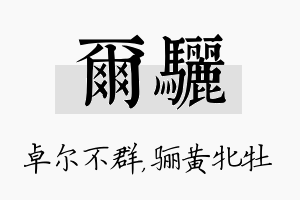 尔骊名字的寓意及含义