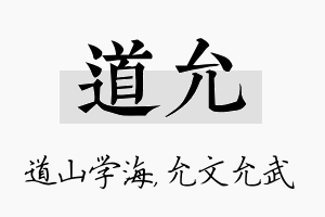 道允名字的寓意及含义