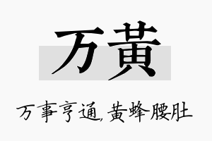 万黄名字的寓意及含义