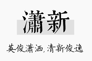 潇新名字的寓意及含义