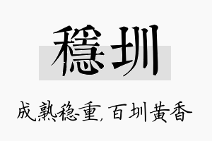 稳圳名字的寓意及含义