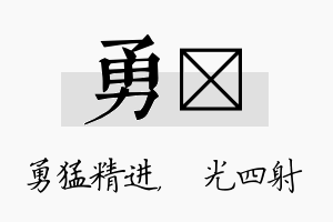 勇燚名字的寓意及含义