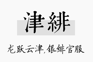 津绯名字的寓意及含义