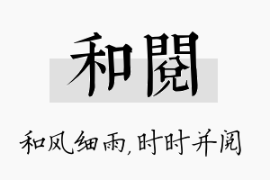 和阅名字的寓意及含义