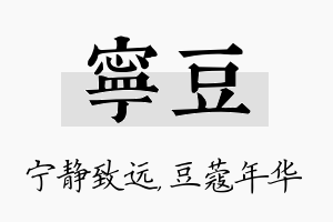 宁豆名字的寓意及含义