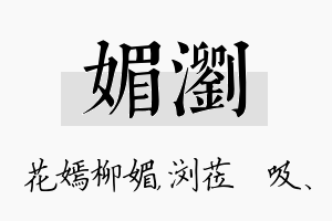 媚浏名字的寓意及含义