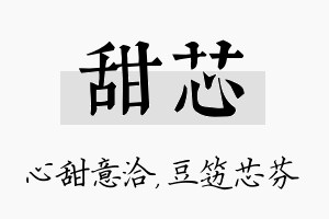 甜芯名字的寓意及含义