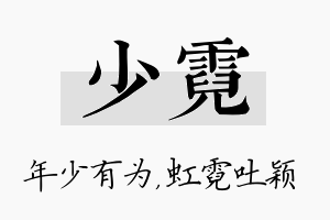 少霓名字的寓意及含义