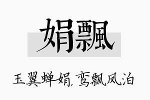 娟飘名字的寓意及含义