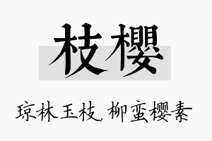 枝樱名字的寓意及含义