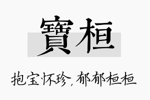 宝桓名字的寓意及含义