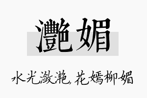 滟媚名字的寓意及含义