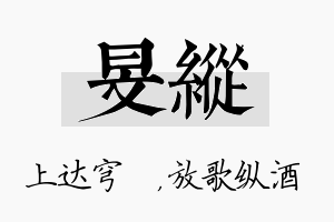 旻纵名字的寓意及含义