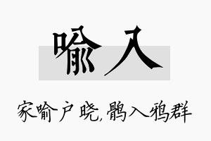 喻入名字的寓意及含义