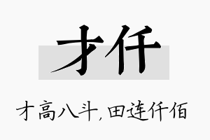 才仟名字的寓意及含义