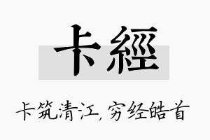 卡经名字的寓意及含义