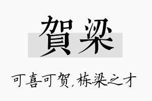 贺梁名字的寓意及含义