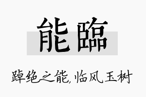 能临名字的寓意及含义