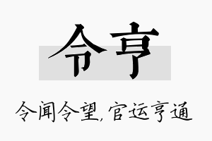 令亨名字的寓意及含义