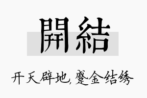 开结名字的寓意及含义