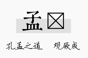 孟遹名字的寓意及含义