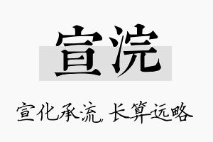 宣浣名字的寓意及含义