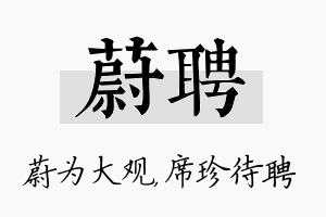 蔚聘名字的寓意及含义