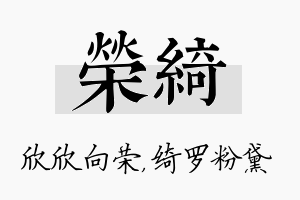 荣绮名字的寓意及含义