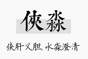 侠淼名字的寓意及含义