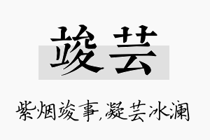 竣芸名字的寓意及含义