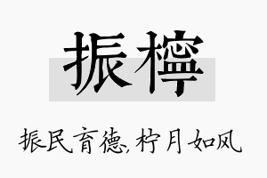 振柠名字的寓意及含义