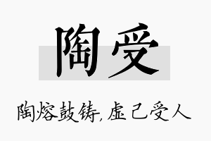 陶受名字的寓意及含义