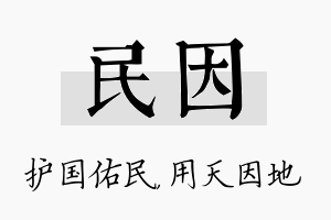 民因名字的寓意及含义