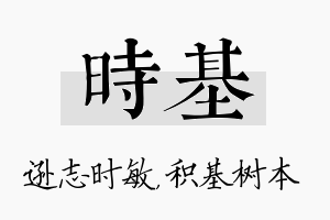 时基名字的寓意及含义