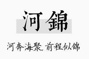 河锦名字的寓意及含义